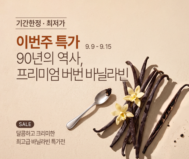 9.9-9.15 주간특가_버번 바닐라빈